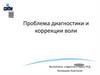 Проблема диагностики и коррекции воли
