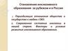 Становление инклюзивного образования за рубежом и в России. Лекция 1