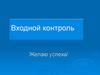 Входной контроль