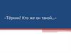 «Тёркин? Кто же он такой…» . Александр Трифонович Твардовский