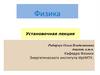 Физика. Установочная лекция