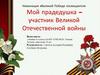 Мой прадедушка – участник Великой Отечественной войны