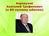 Карнаухов Анатолий Трофимович (к 80-летнему юбилею)