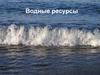Водные ресурсы