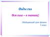 Виды сил. Вся сила - в знаниях