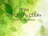 Игра «Проверь себя». Знатоки насекомых