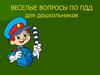 Веселые вопросы по ПДД для дошкольников