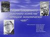 Теория “социального рыночного хозяйства” и “немецкое экономическое чудо”