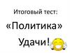 Итоговый тест: «Политика»
