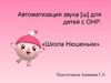 Автоматизация звука [ш] для детей с ОНР: «Школа Нюшеньки»