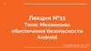 Механизмы обеспечения безопасности Android. Лекция №11