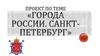 Города России. Санкт-Петербург