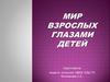 Мир взрослых глазами детей. Для 1-5 классов
