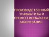 Производственный травматизм и профилактические заболевания