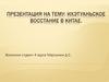 Ихэтуаньского восстания в Китае