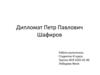 Дипломат Петр Павлович Шафиров
