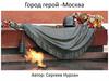 Город-герой  Москва