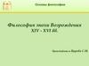Основы философии Философия эпохи Возрождения XIV - XVI вв