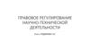 Правовое регулирование научно-технической деятельности
