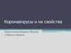 Коронавирусы и их свойства