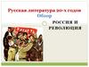 Россия и революция