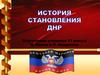 Становление ДНР