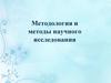 Методология и методы научного исследования (часть 4)