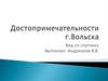 Достопримечательности г. Вольска