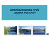 Интерактивная игра «Озера России»