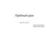 Пробный урок