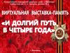 Виртуальная выставка-память "И долгий путь в четыре года"