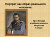 Портрет как образ реального человека