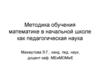 Методика обучения математике в начальной школе как педагогическая наука. Лекция 1