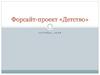 Форсайт-проект «Детство»