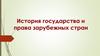 Истории государства и права зарубежных стран