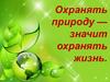 Охрана природы. Отношение человека к природе