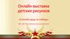 Выставка детских рисунков «Спасибо деду за победу»