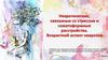 Невротические, связанные со стрессом и соматоформные расстройства. Возрастной аспект неврозов. Лекция 7