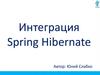 Интеграция Spring Hibernate