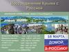 Воссоединение Крыма с Россией