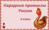 Народные промыслы России