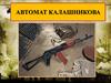 Автомат Калашникова