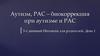 Аутизм, РАС – биокоррекция при аутизме и РАС