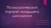 Психологический портрет младшего школьника