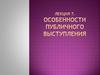 Особенности публичного выступления. Лекция 7