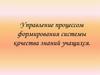 Управление процессом формирования системы качества знаний учащихся