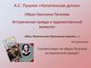 А.С. Пушкин «Капитанская дочка». Образ Емельяна Пугачева. Историческая правда и художественный вымысел