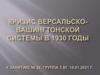 Кризис Версальско-вашингтонской системы в 1930 годы