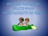 Водные походы и обеспечение безопасности на воде