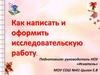 Как написать и оформить исследовательскую работу